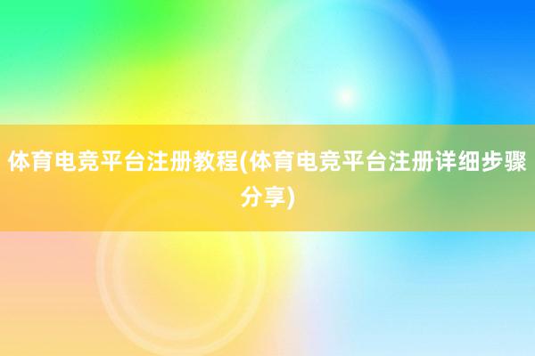 体育电竞平台注册教程(体育电竞平台注册详细步骤分享)