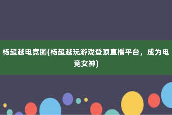 杨超越电竞图(杨超越玩游戏登顶直播平台，成为电竞女神)