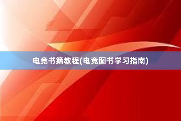 电竞书籍教程(电竞图书学习指南)