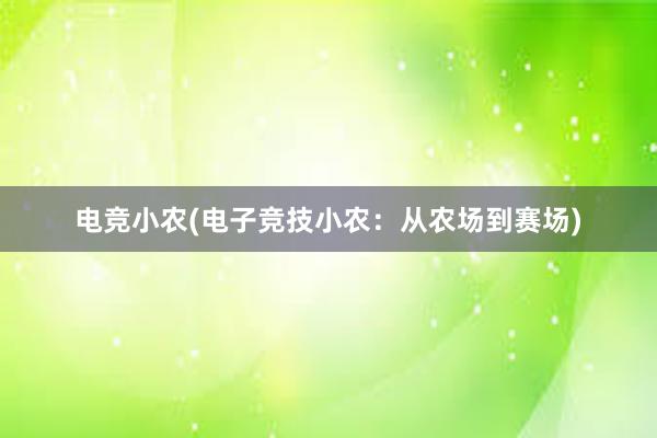 电竞小农(电子竞技小农：从农场到赛场)