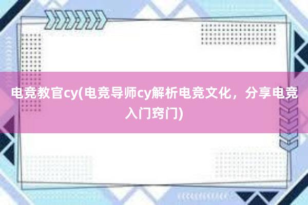 电竞教官cy(电竞导师cy解析电竞文化，分享电竞入门窍门)