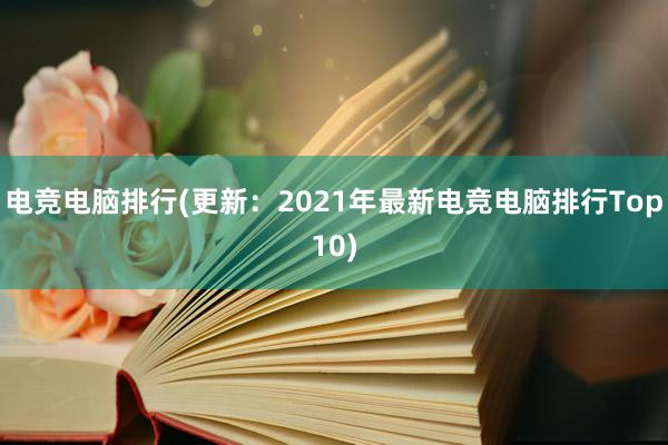 电竞电脑排行(更新：2021年最新电竞电脑排行Top10)