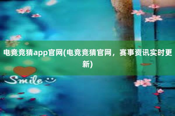 电竞竞猜app官网(电竞竞猜官网，赛事资讯实时更新)