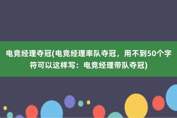 电竞经理夺冠(电竞经理率队夺冠，用不到50个字符可以这样写：电竞经理带队夺冠)