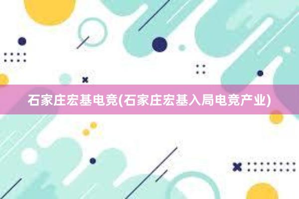 石家庄宏基电竞(石家庄宏基入局电竞产业)