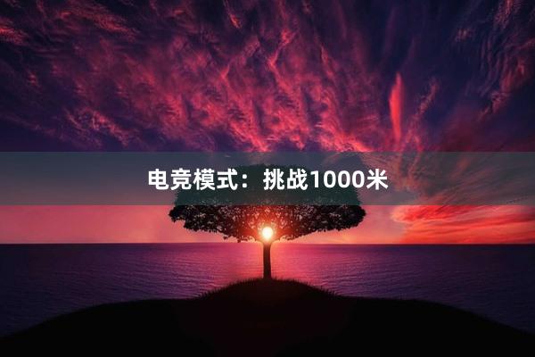 电竞模式：挑战1000米