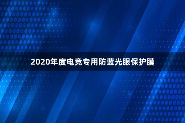 2020年度电竞专用防蓝光眼保护膜