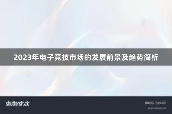 2023年电子竞技市场的发展前景及趋势简析