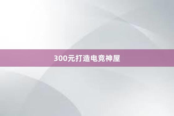 300元打造电竞神屋