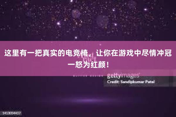 这里有一把真实的电竞椅，让你在游戏中尽情冲冠一怒为红颜！