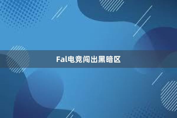 Fal电竞闯出黑暗区