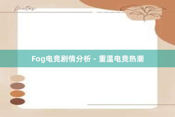 Fog电竞剧情分析 - 重温电竞热潮