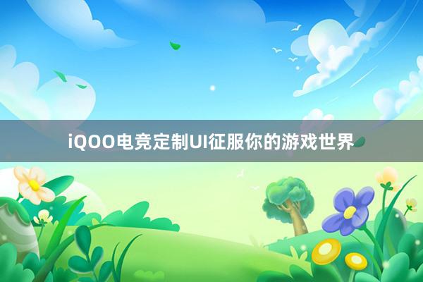 iQOO电竞定制UI征服你的游戏世界