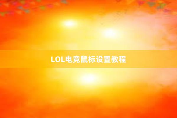 LOL电竞鼠标设置教程