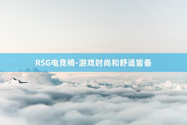 RSG电竞椅-游戏时尚和舒适皆备