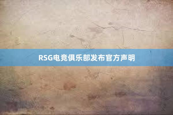 RSG电竞俱乐部发布官方声明