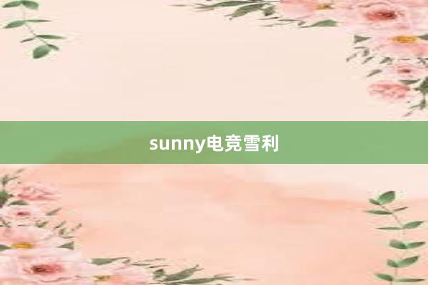 sunny电竞雪利