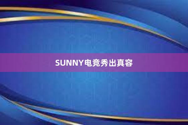 SUNNY电竞秀出真容