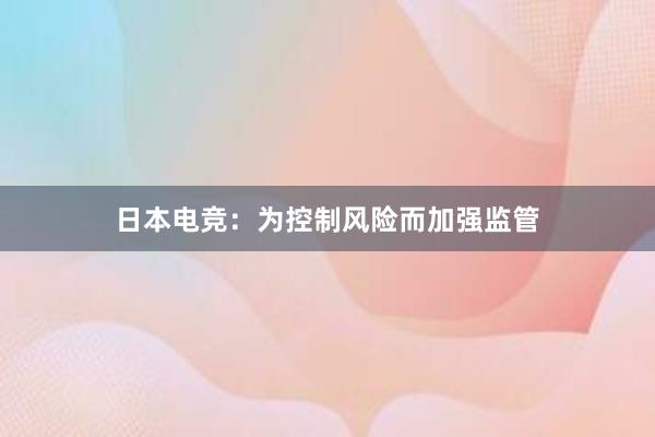 日本电竞：为控制风险而加强监管