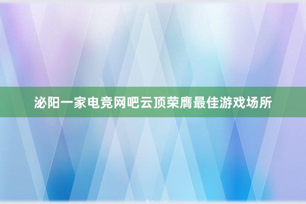 泌阳一家电竞网吧云顶荣膺最佳游戏场所