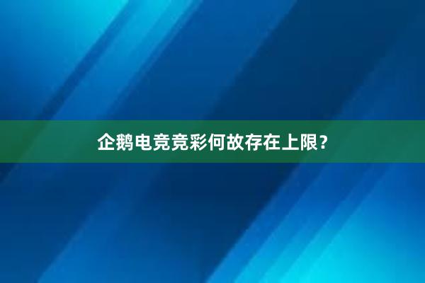 企鹅电竞竞彩何故存在上限？