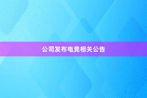 公司发布电竞相关公告