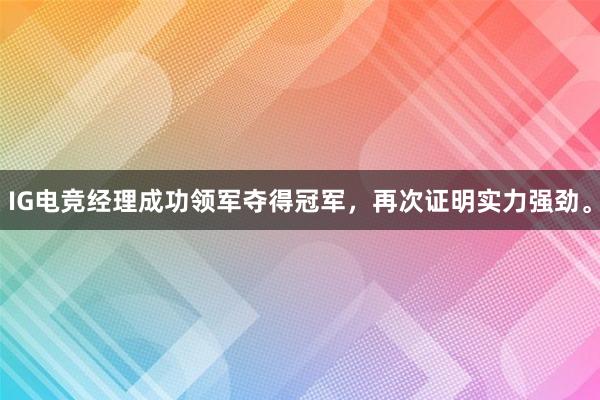 IG电竞经理成功领军夺得冠军，再次证明实力强劲。