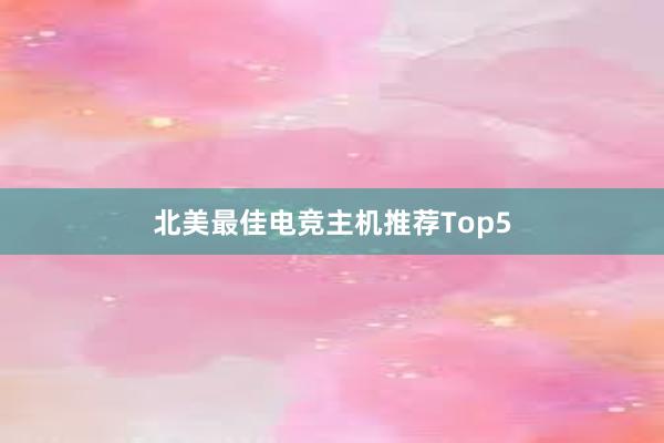 北美最佳电竞主机推荐Top5