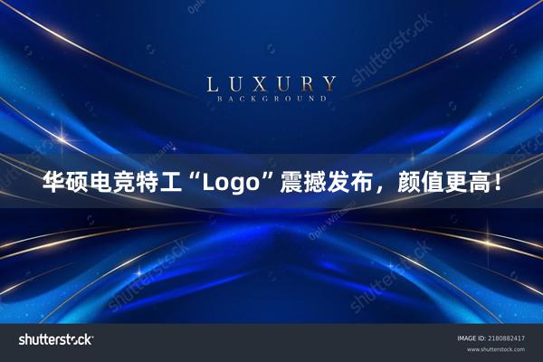 华硕电竞特工“Logo”震撼发布，颜值更高！