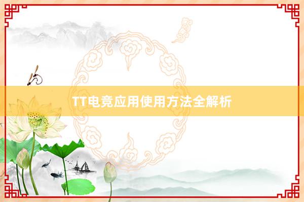 TT电竞应用使用方法全解析