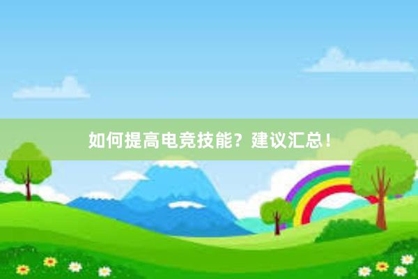 如何提高电竞技能？建议汇总！