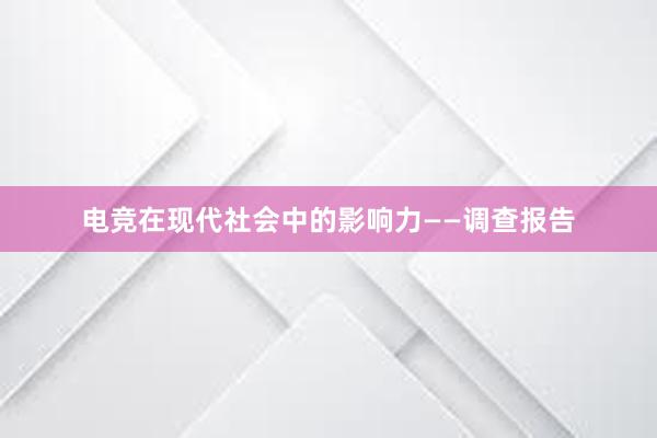 电竞在现代社会中的影响力——调查报告