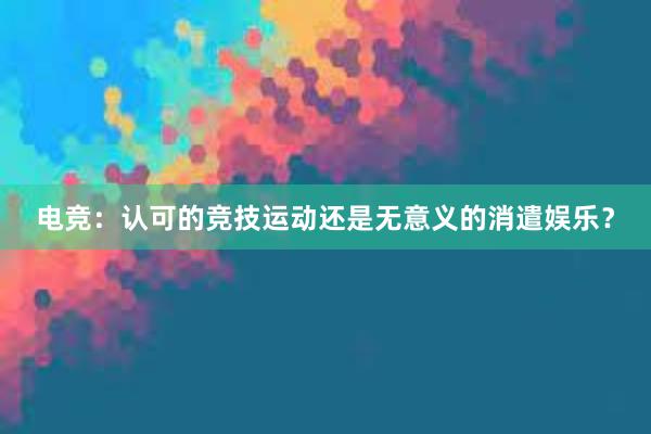 电竞：认可的竞技运动还是无意义的消遣娱乐？