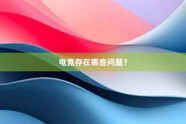 电竞存在哪些问题？