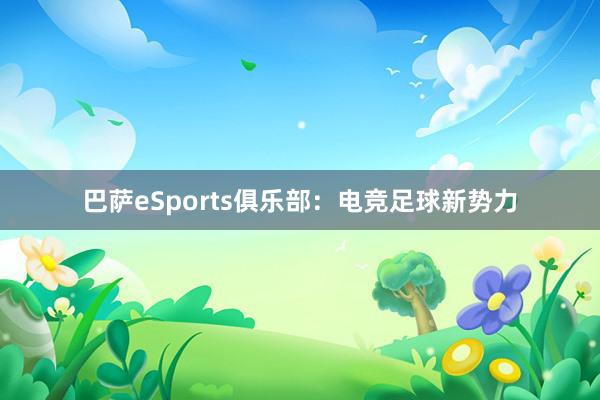 巴萨eSports俱乐部：电竞足球新势力