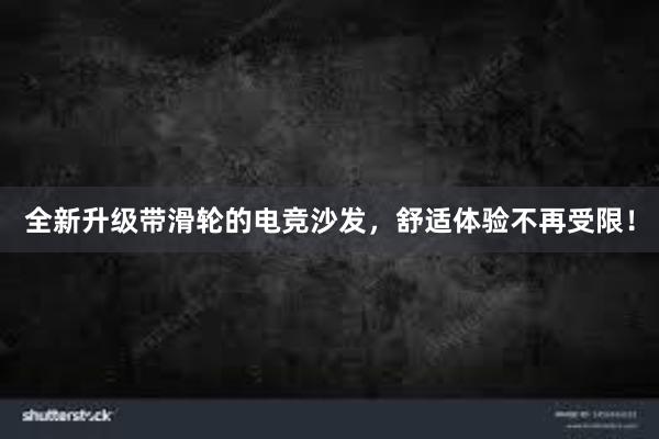 全新升级带滑轮的电竞沙发，舒适体验不再受限！