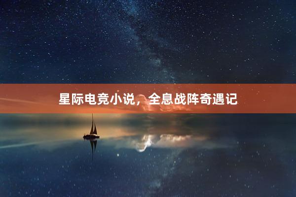 星际电竞小说，全息战阵奇遇记