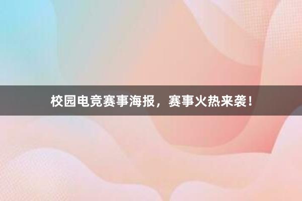 校园电竞赛事海报，赛事火热来袭！