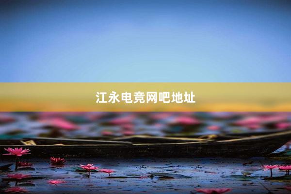 江永电竞网吧地址