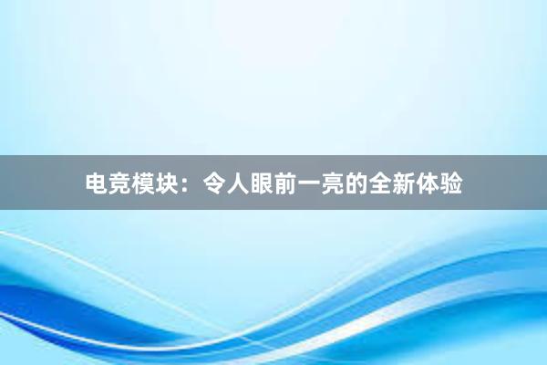 电竞模块：令人眼前一亮的全新体验