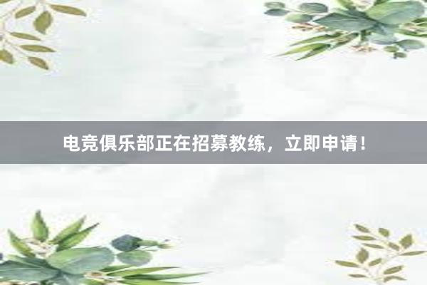 电竞俱乐部正在招募教练，立即申请！