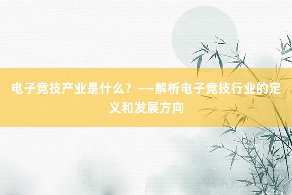 电子竞技产业是什么？——解析电子竞技行业的定义和发展方向