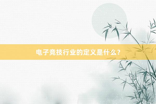 电子竞技行业的定义是什么？