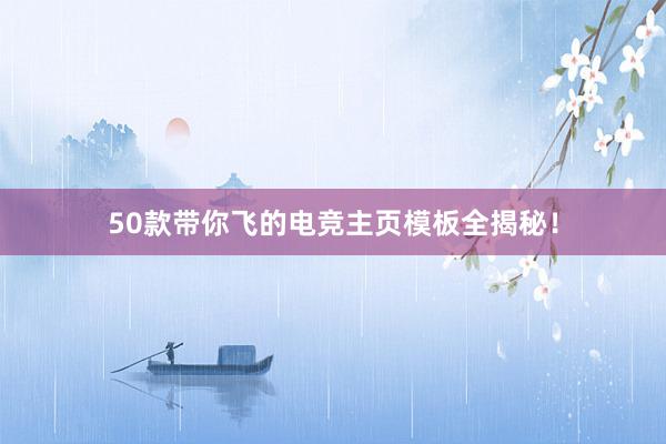 50款带你飞的电竞主页模板全揭秘！