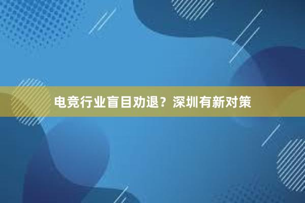 电竞行业盲目劝退？深圳有新对策