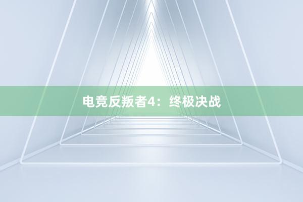 电竞反叛者4：终极决战