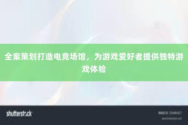 全案策划打造电竞场馆，为游戏爱好者提供独特游戏体验