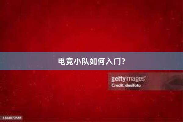 电竞小队如何入门？