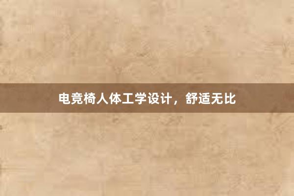 电竞椅人体工学设计，舒适无比