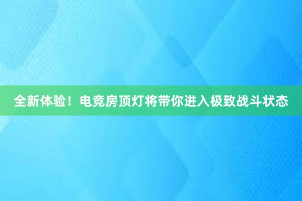 全新体验！电竞房顶灯将带你进入极致战斗状态